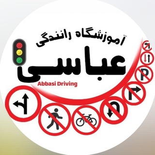 Telegram profile photo for کانال آموزشگاه رانندگی عباسی.اراک
