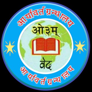 Telegram profile photo for आर्यवर्त ग्रन्थालय™