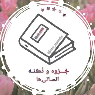 Telegram profile photo for محافظ جزوه و نکته انسانیا