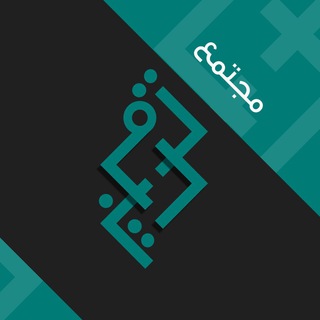 Telegram profile photo for مجتمع ترميز