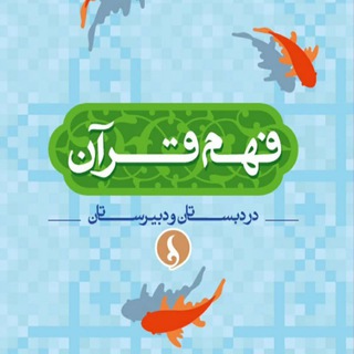 Telegram profile photo for فهم قرآن در دبستان