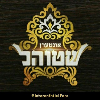 Telegram profile photo for Interen Shtiel Fans