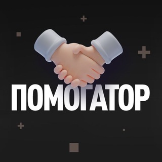 Telegram profile photo for ПОМОГАТОР/ФРИЛАНСЕР/РАБОТА