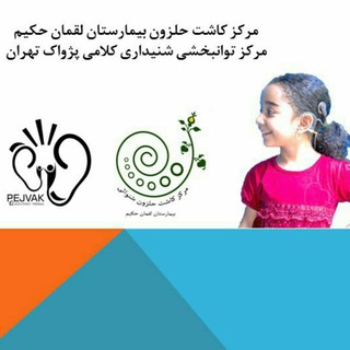 Telegram profile photo for پژواک - لقمان تیم کم شنوا