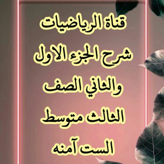 Telegram profile photo for قناة الرياضيات الصف الثالث متوسط. ست آمنه