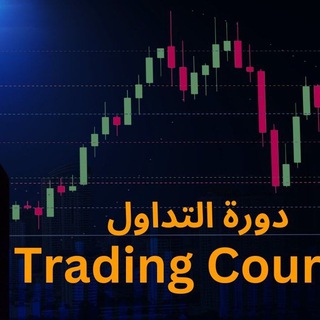 Telegram profile photo for دورة التداول