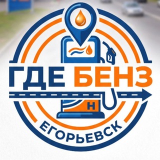 Telegram profile photo for ГДЕ БЕНЗ, ЕГОРЬЕВСК
