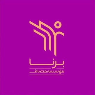 Telegram profile photo for بُرناپِلاس(واحد نوجوان مؤسسه مصاف)