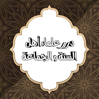 Telegram profile photo for درر علماء أهل السنة و الجماعة