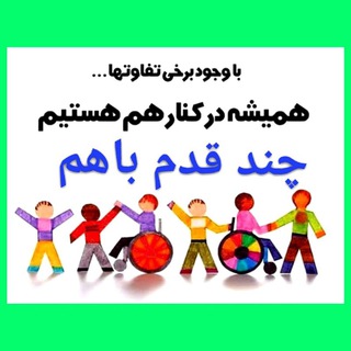 Telegram profile photo for چند قدم باهم ...