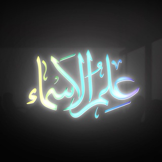 Telegram profile photo for رضایت علمالاسماء