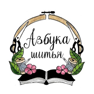 Telegram profile photo for Азбука Шитья