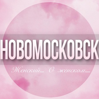 Telegram profile photo for 🌸Женский чат Новомосковск