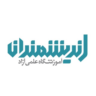 Telegram profile photo for آموزشگاه اندیشمندان