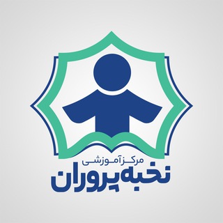 Telegram profile photo for آموزشگاه علمی نخبه پروران