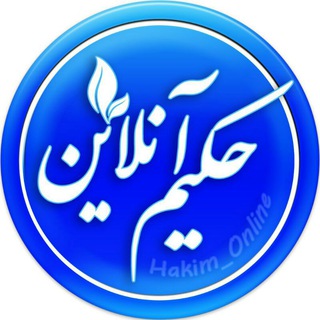 Telegram profile photo for ⭐️حَڪـــــیــمآنـــــلایــــــن⭐️