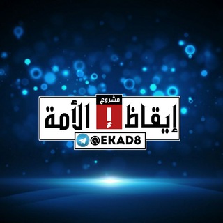 Telegram profile photo for مشروع إيقاظ الأمة