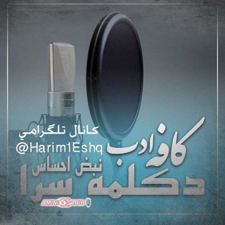 Telegram profile photo for 🎙️کانال شعر و دکلمه کافه ادب 🎬