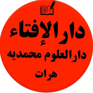 Telegram group profile photo for دارالإفتاء دارالعلوم محمدیه هرات