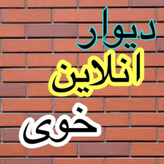 Telegram profile photo for دیوار خوی آنلاین