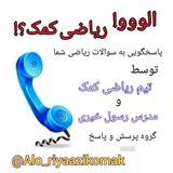 Telegram profile photo for الو ریاضی کمک؟! | مشاوره پرسش پاسخ ریاضی