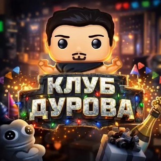 Telegram profile photo for КЛУБ ДУРОВА