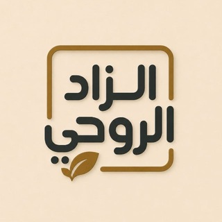 Telegram profile photo for الزاد الروحي