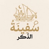 Telegram profile photo for سَفينة الذّكـر