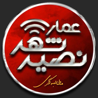 Telegram profile photo for عمار ( مطالبه گری نصیرشهر)