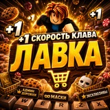 Telegram profile photo for Лавка +1 Скорость Клава