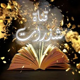 Telegram profile photo for قناة شَــذَرات