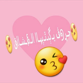 Telegram profile photo for 😘 حـرووڤ يـڳـتبـہا الـ؏ـشـااﻕ 😍