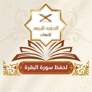 Telegram profile photo for 📚 مرحلة التحفيظ من سورة البقرة 📚