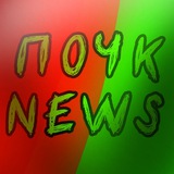 Telegram profile photo for ПОЧК NEWS