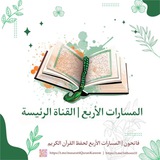 Telegram profile photo for المسارات الأربع لحفظ القرآن الكريم | فاتحون