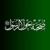 Telegram profile photo for صحبة حول الرسول ﷺ 𓂆 رِڪابُ الصّالحِين ♥🌴•••