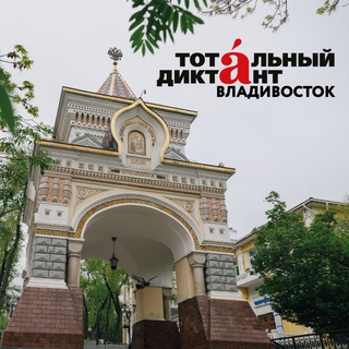 Telegram profile photo for Тотальный диктант во Владивостоке
