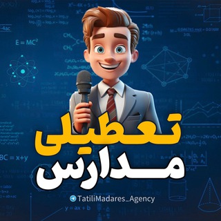 Telegram profile photo for تعطیلی مدارس تهران و البرز