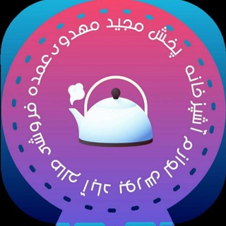 Telegram profile photo for پخش مجید مهدوی (عمده فروشی صالح آباد)