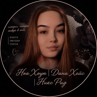 Telegram profile photo for Ноа Хоуп | Дана Хейс | Никс Рид | Луна Холл