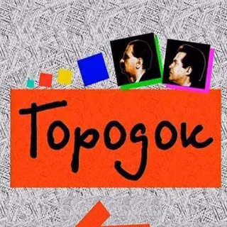 Telegram profile photo for Городок🌆