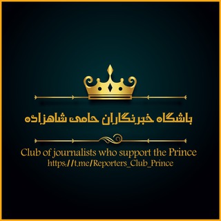 Telegram profile photo for باشگاه خبرنگاران حامی شاهزاده