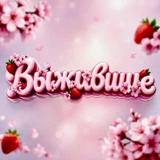 Telegram group profile photo for Вебкам чат «Выжившие»