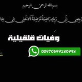 Telegram profile photo for وفيات قلقيلية