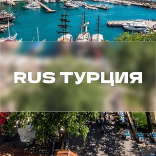 Telegram profile photo for Турция RUS | Анталья | Общий