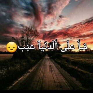 Telegram profile photo for مآ علئ الــــدنــــيــأ عــﺘــݕ😞
