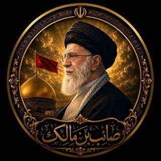 Telegram profile photo for 🔸صائب بن مالک🔸"باید برخاست"