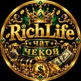 Telegram profile photo for ЧЕКИ 😎RICHLIFE🔥🔥🔥