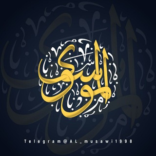 Telegram profile photo for الموسوي