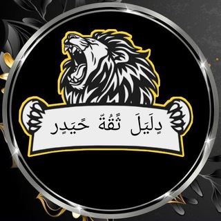 Telegram profile photo for دٍلَيَلَ ثًقُةّ ♕حًيَدٍر♕